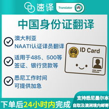 Load image into Gallery viewer, NAATI-Certified Chinese ID Translation Services