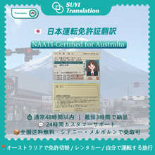 Load image into Gallery viewer, NAATI Certificated Japanese -&gt; English Driver License Translation 日本の運転免許証の翻訳
