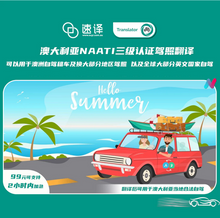 Load image into Gallery viewer, 速译 澳大利亚NAATI三级认证中国驾照翻译
